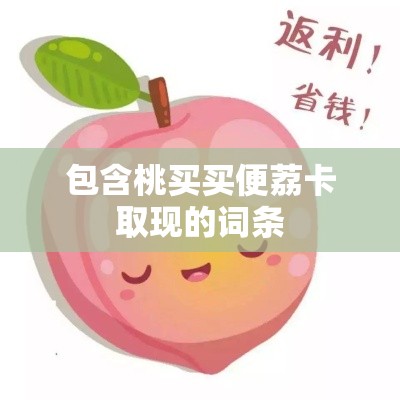 包含桃买买便荔卡取现的词条