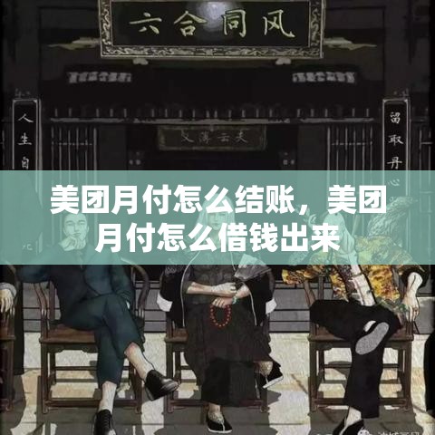 美团月付怎么结账，美团月付怎么借钱出来