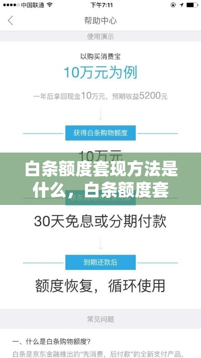 白条额度套现方法是什么,白条额度套现方法