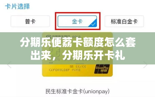 分期乐便荔卡额度怎么套出来，分期乐开卡礼