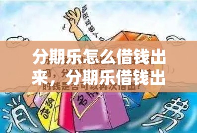 分期乐怎么借钱出来,分期乐借钱出来马上还