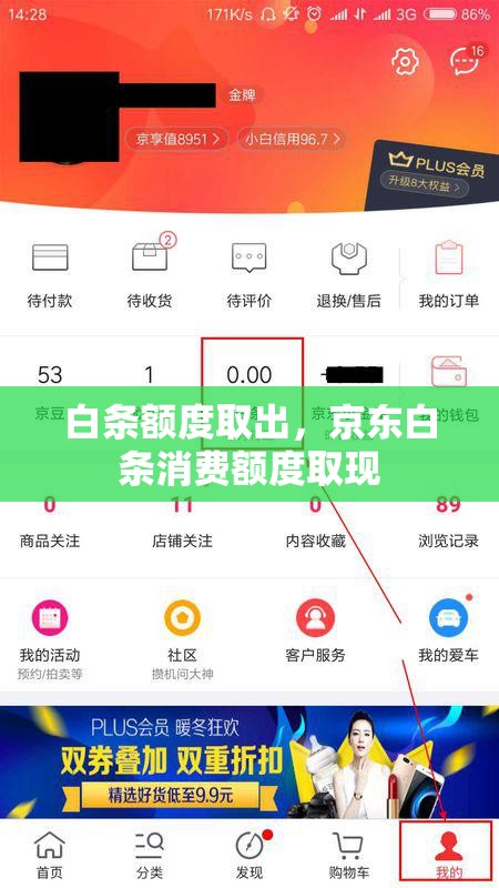 白条额度取出，京东白条消费额度取现