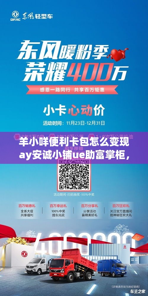 羊小咩便利卡包怎么变现ay安诚小铺ue助富掌柜,羊小咩便利卡包怎么变现