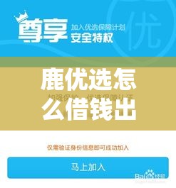 鹿优选怎么借钱出来,云鹿优选是什么