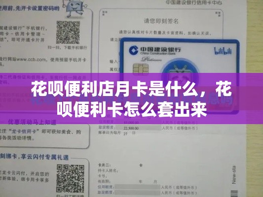 花呗便利店月卡是什么,花呗便利卡怎么套出来