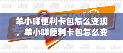 羊小咩便利卡包怎么变现，羊小咩便利卡包怎么变现ay安诚小铺ue助富掌柜