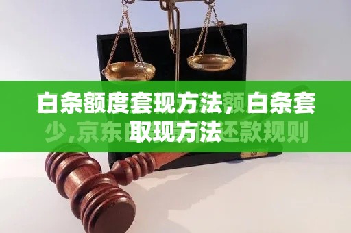 白条额度套现方法，白条套取现方法