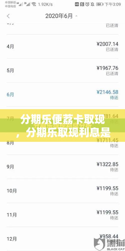 分期乐便荔卡取现，分期乐取现利息是多少