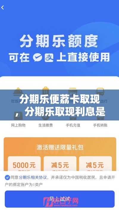 分期乐便荔卡取现,分期乐取现利息是多少