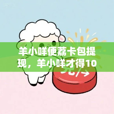 羊小咩便荔卡包提现,羊小咩才得100块