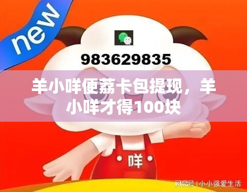 羊小咩便荔卡包提现,羊小咩才得100块