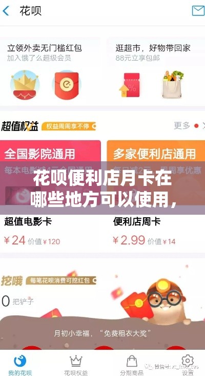 花呗便利店月卡在哪些地方可以使用,花呗便荔卡额度怎么套出来