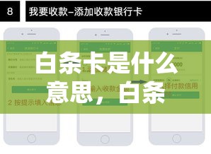 白条卡是什么意思，白条便利卡包怎么变现
