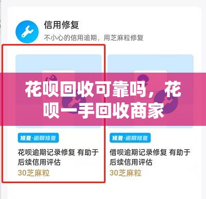 花呗回收可靠吗，花呗一手回收商家