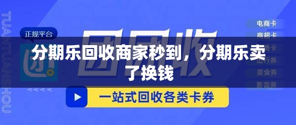 分期乐回收商家秒到,分期乐卖了换钱