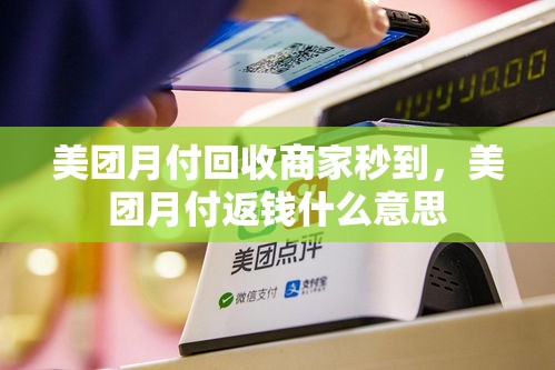 美团月付回收商家秒到，美团月付返钱什么意思