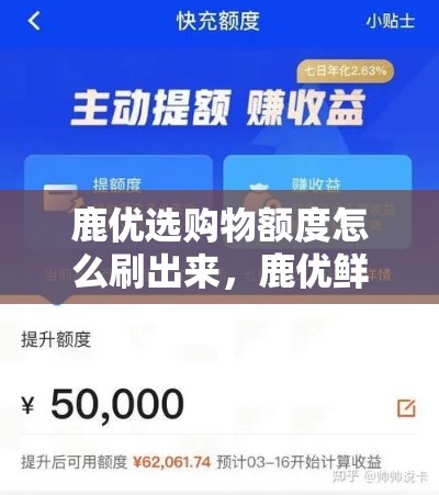 鹿优选购物额度怎么刷出来,鹿优鲜怎么样