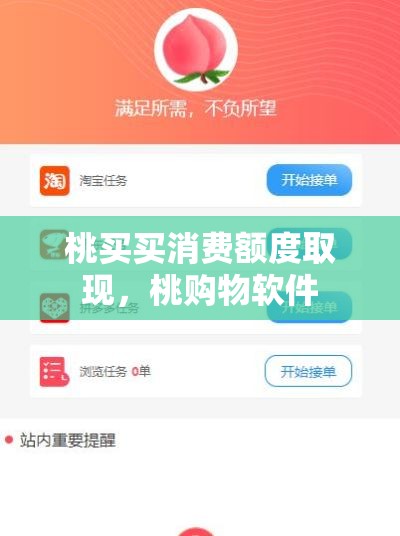 桃买买消费额度取现，桃购物软件