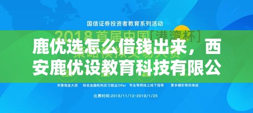 鹿优选怎么借钱出来，西安鹿优设教育科技有限公司怎么样