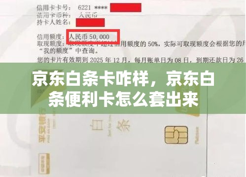 京东白条卡咋样，京东白条便利卡怎么套出来