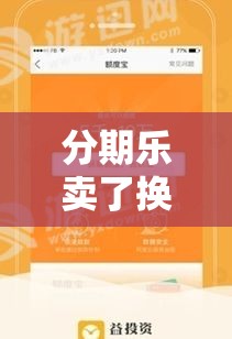 分期乐卖了换钱,分期乐回收商家秒到