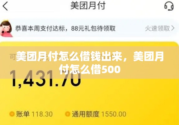 美团月付怎么借钱出来，美团月付怎么借500