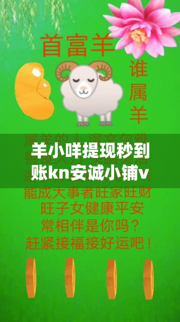 羊小咩提现秒到账kn安诚小铺vj助富掌柜，羊小咩提现秒到账