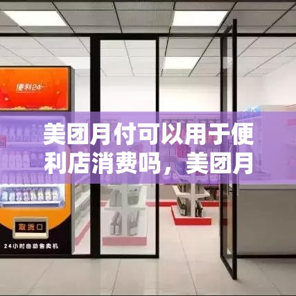 美团月付可以用于便利店消费吗，美团月付便利卡怎么套出来