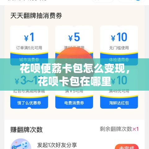 花呗便荔卡包怎么变现，花呗卡包在哪里