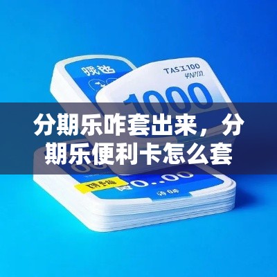 分期乐咋套出来，分期乐便利卡怎么套出来
