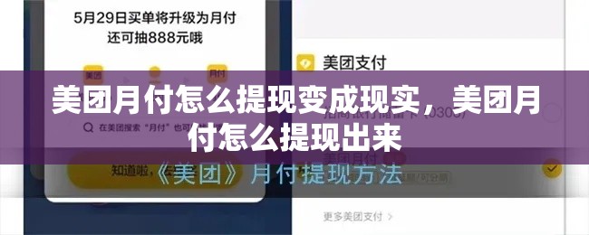 美团月付怎么提现变成现实，美团月付怎么提现出来