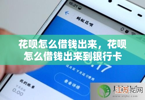 花呗怎么借钱出来,花呗怎么借钱出来到银行卡