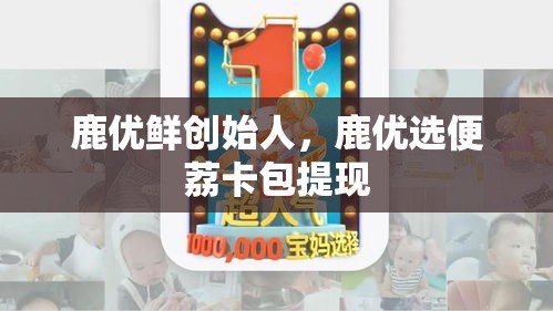 鹿优鲜创始人，鹿优选便荔卡包提现