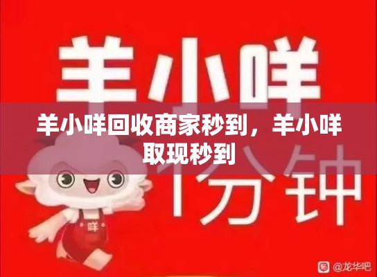 羊小咩回收商家秒到，羊小咩取现秒到