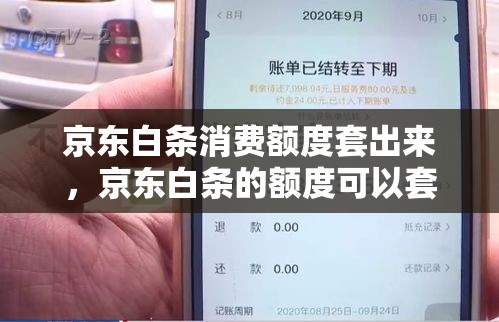 京东白条消费额度套出来，京东白条的额度可以套出来吗