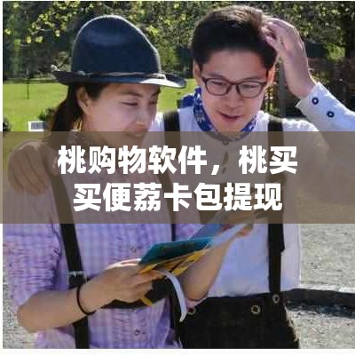 桃购物软件，桃买买便荔卡包提现