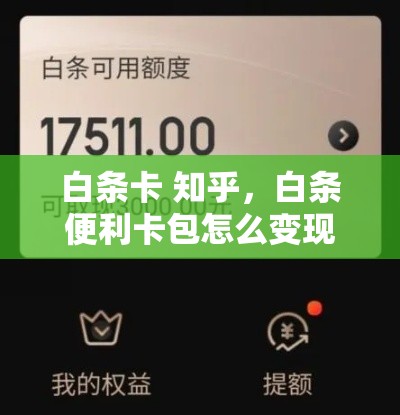 白条卡 知乎，白条便利卡包怎么变现