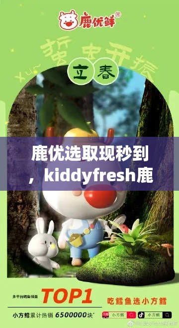 鹿优选取现秒到，kiddyfresh鹿优鲜安全吗