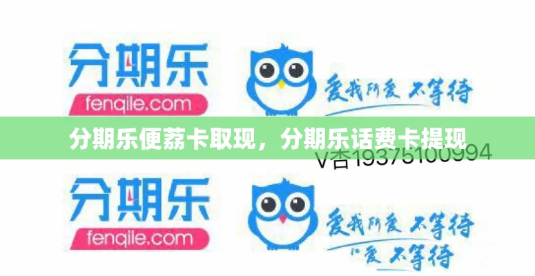 分期乐便荔卡取现，分期乐话费卡提现