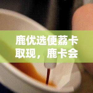 鹿优选便荔卡取现，鹿卡会员收费吗