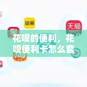 花呗的便利，花呗便利卡怎么套出来