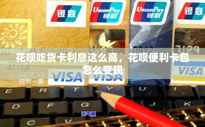 花呗吃货卡利息这么高，花呗便利卡包怎么变现