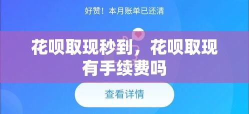 花呗取现秒到，花呗取现有手续费吗