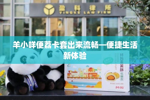 羊小咩便荔卡取现方法，羊小咩便荔卡取现