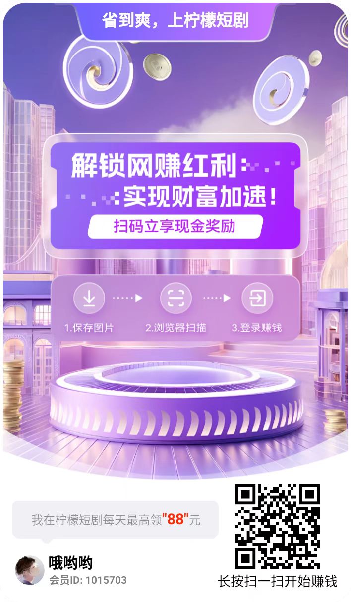 柠檬短剧看广平台，618开始放水，单价每天可以撸几十以上