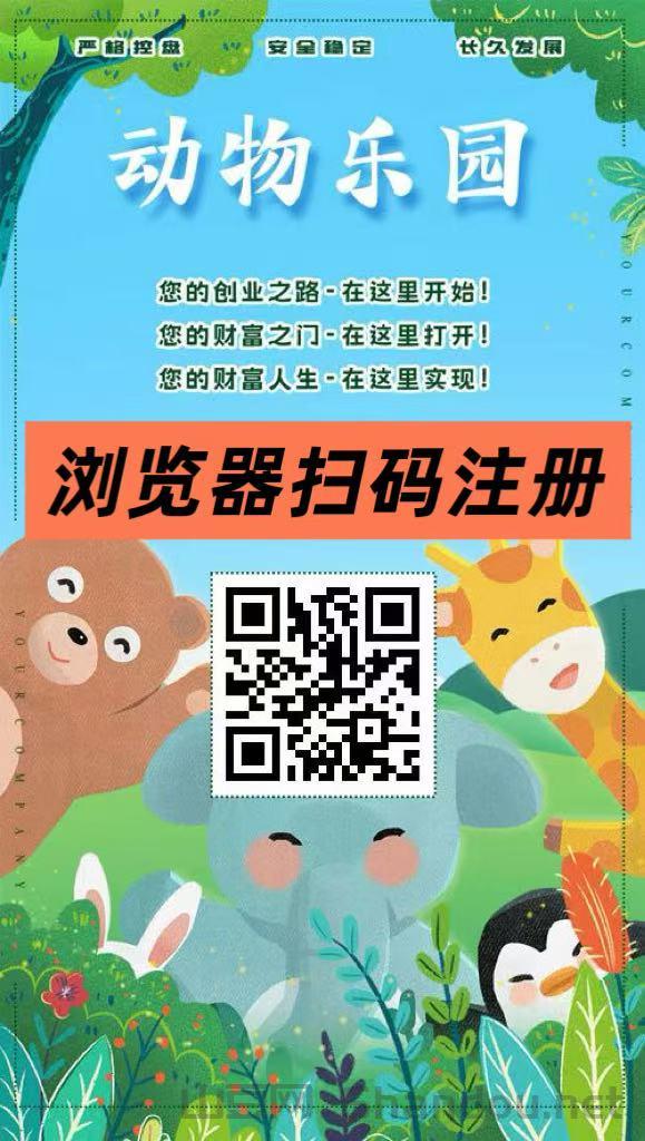 首码第一天，动物乐园，注测即送999元，直推一人奖励7.5圆，提现秒到