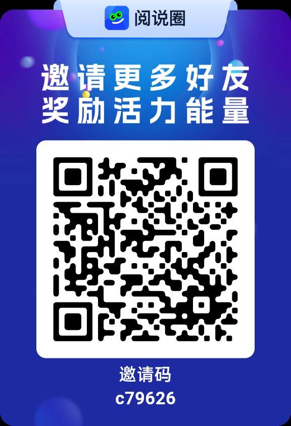 阅说圈首码上线，0撸看广告赚积分！团队互助轻松日入百圆