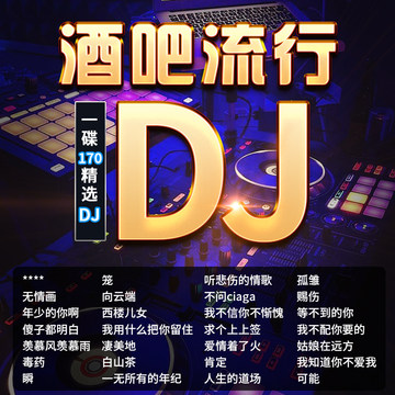 2025dj排行榜舞曲抖音ktv点歌排行dj舞曲 2021歌单