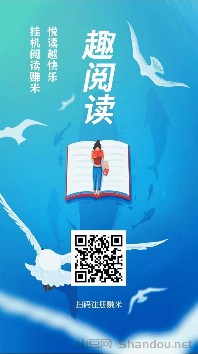 eddc650b4acdaae3ae669c012f1548c.jpg 首码,趣阅读,全自动浏览广告,日赚48-200+,提现秒到账!