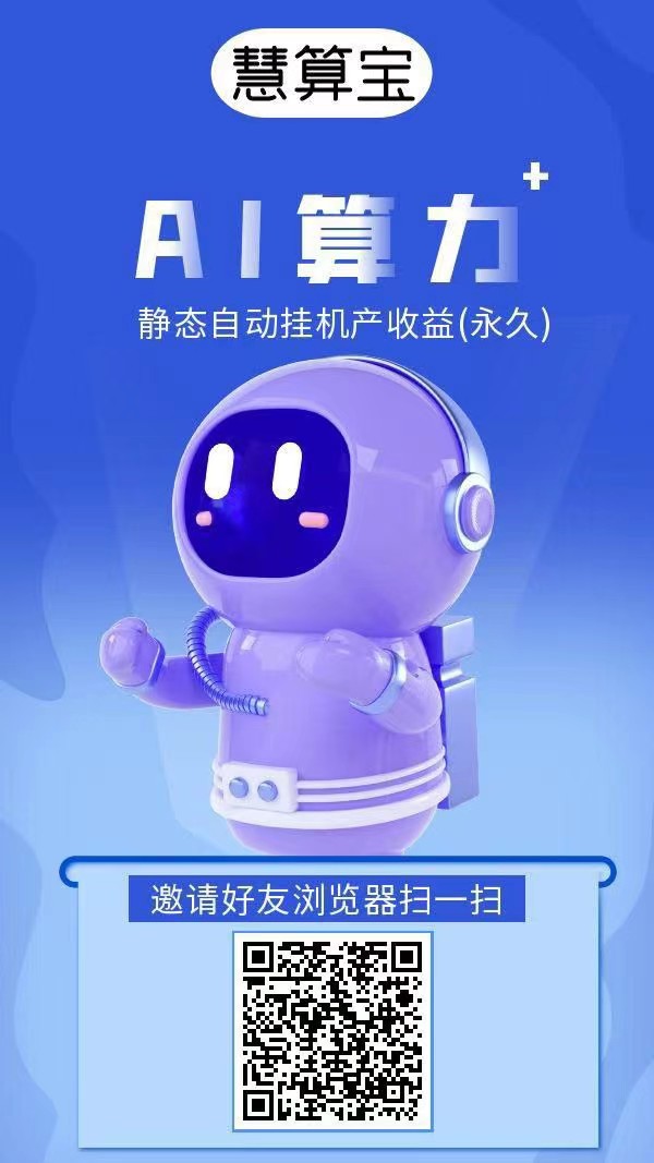 慧算宝新出首码，简单实铭注册就送一台永久AI产金B，还得900W金币